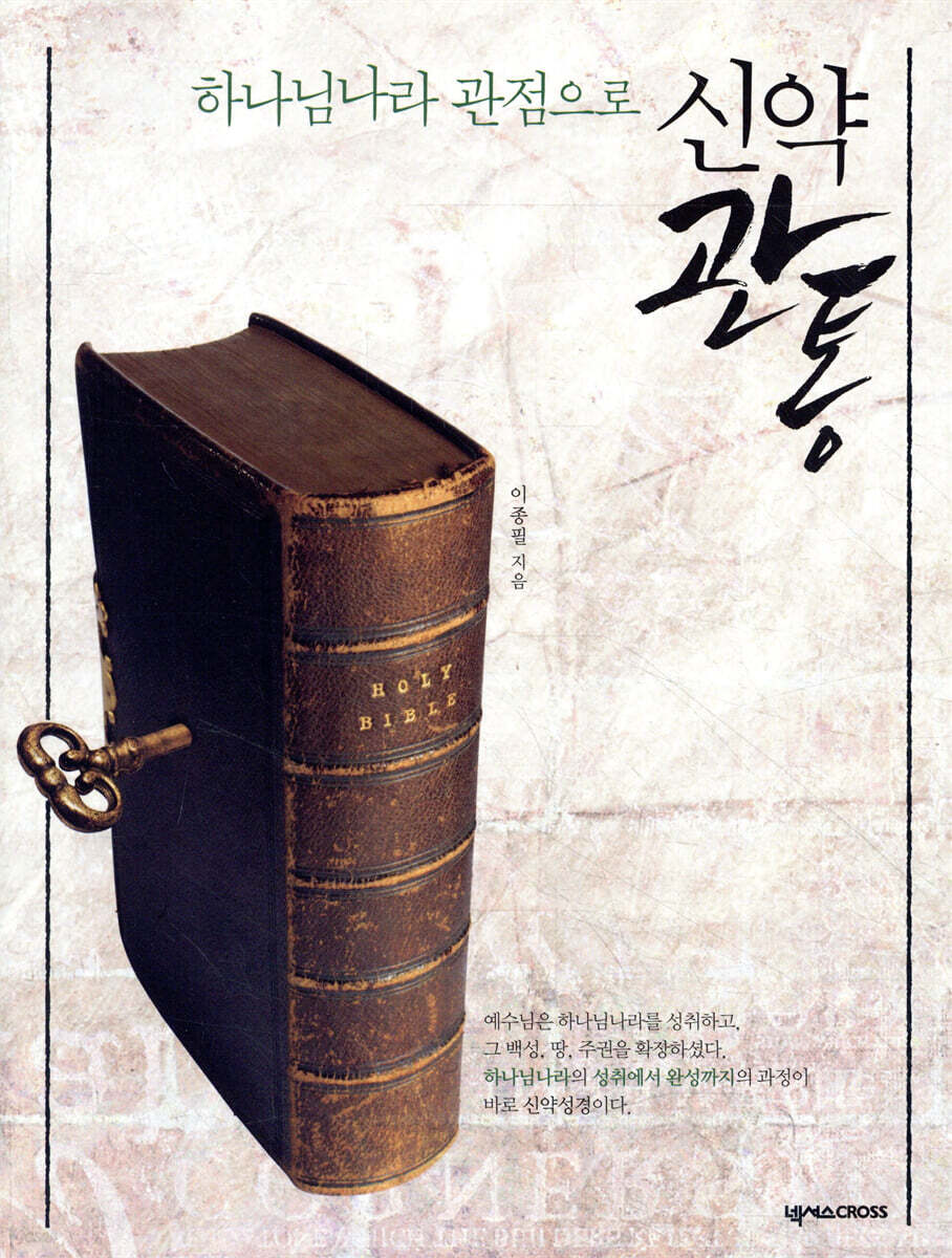 하나님나라 관점으로 신약관통
