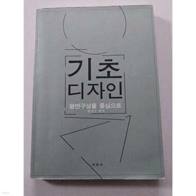 기초디자인 평면구성을 중심으로 1992 미진사 발행본