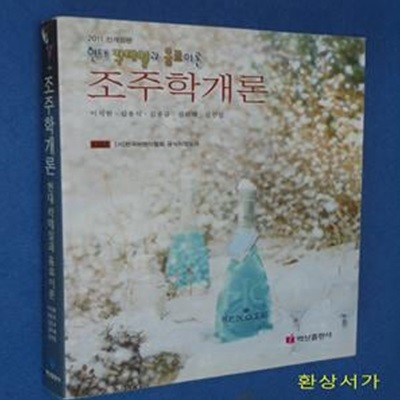 조주학개론 (현대 칵테일과 음료이론, 2011)