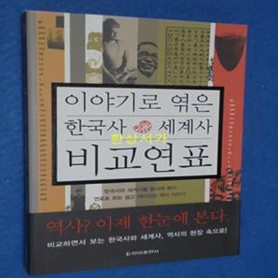 이야기로 엮은 한국사 세계사 비교연표