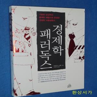 경제학 패러독스 (기발한 상상력과 통쾌한 해법으로 완성한 경제학 사용설명서)