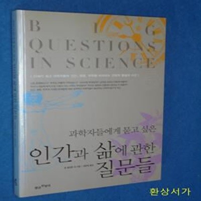 인간과 삶에 관한 질문들 (과학자들에게 묻고 싶은)