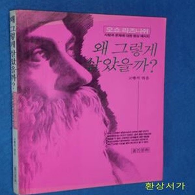 왜 그렇게 살았을까? - 사랑과 존재에 대한 명상 메시지 / 희귀본