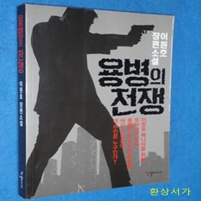 용병의 전쟁 (이원호 장편소설)