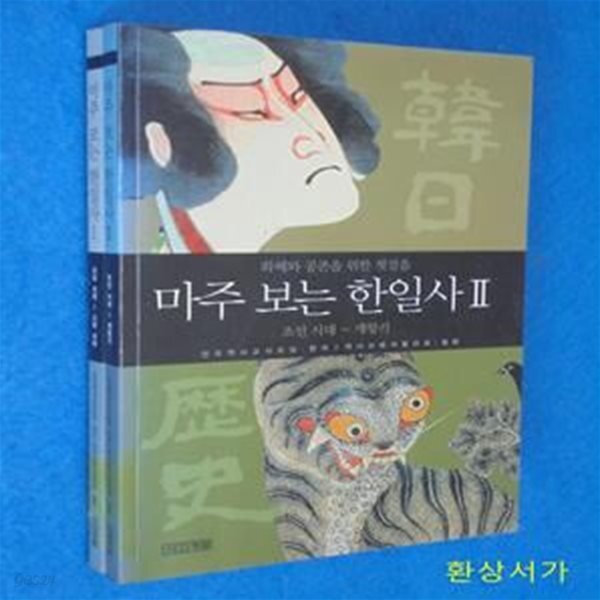 [중고샵] 마주 보는 한일사 1- 2 - 예스24 [중고샵]마주 보는 한일사 1- 2  - 예스24