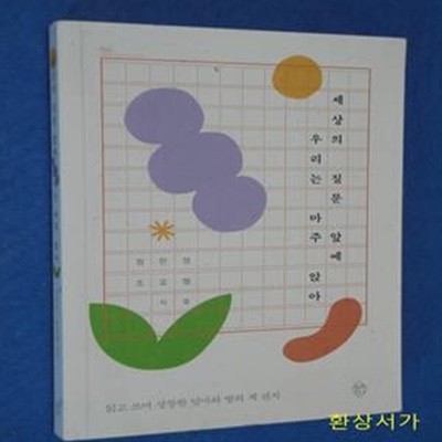 세상의 질문 앞에 우리는 마주 앉아 (읽고 쓰며 성장한 엄마와 딸의 책 편지)