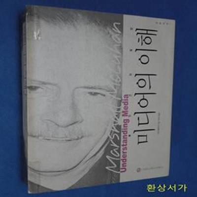 미디어의 이해