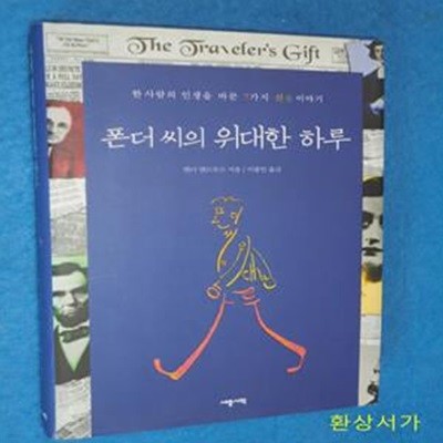 폰더 씨의 위대한 하루