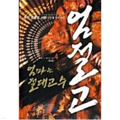 엄절고 1-4완결/ 우각, 이훈영, 서현,