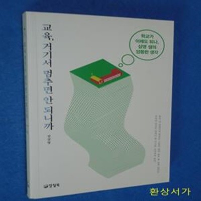 교육, 거기서 멈추면 안 되니까 (학교가 이래도 되나, 삼영 샘의 엉뚱한 생각)