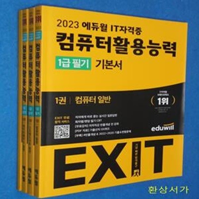 컴퓨터활용능력 1급 필기 기본서 1-4 (전4권) - 2023 에듀윌 IT자격증