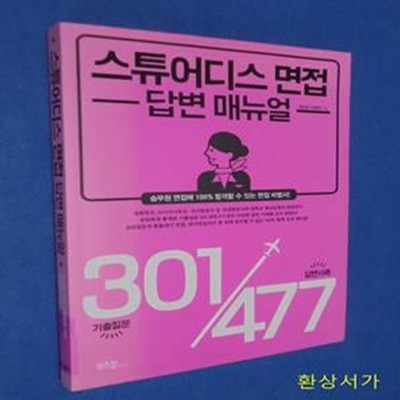 스튜어디스 면접 답변 매뉴얼 (승무원 면접 기출질문 301 답변사례 477)