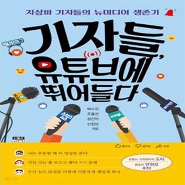 유튜브에 뛰어들다 (지상파 기자들의 뉴미디어 생존기) - 예스24 [중고샵]기자들, 유튜브에 뛰어들다 (지상파 기자들의 뉴미디어 생존기) - 예스24