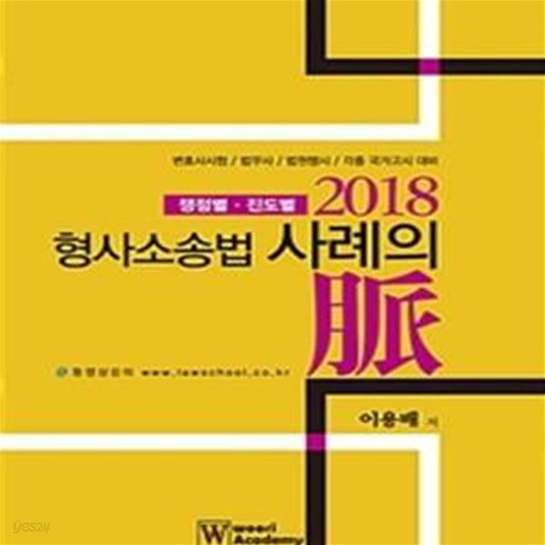 진도별/변호사시험/법무사/법원행시) - 예스24 [중고샵]형사소송법... 사례의 맥 (2018,쟁점별 진도별/변호사시험/법무사/법원행시) - 예스24
