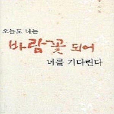 오늘도 나는 바람꽃 되어 너를 기다린다 (최수홍 시집)