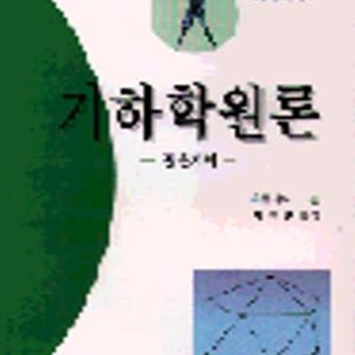 기하학원론 공간기하=2014