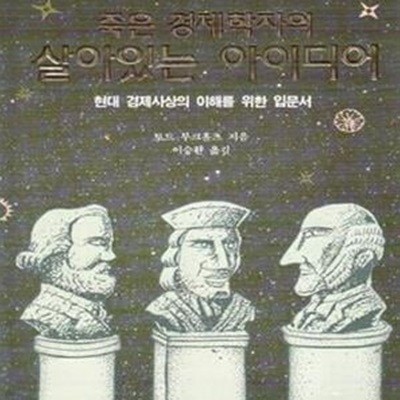 죽은 경제학자의 살아있는 아이디어-1995