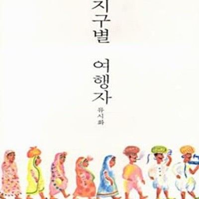 지구별 여행자-류시화