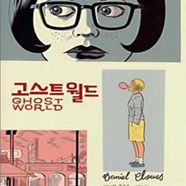 [중고샵] 고스트 월드 (세미콜론 그래픽노블) - 예스24 [중고샵]고스트 월드 (세미콜론 그래픽노블) - 예스24