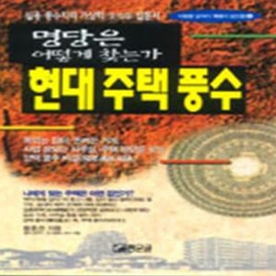 현대주택풍수 (명당은 어떻게 찾는가)-1998