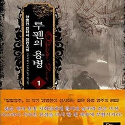 루펜의 용병 1-6완