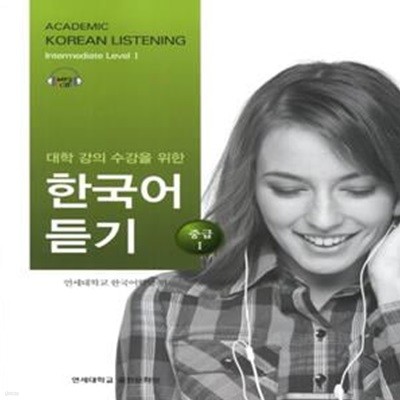 대학강의수강을 위한 한국어 듣기 중급1+CD dlTdma2021