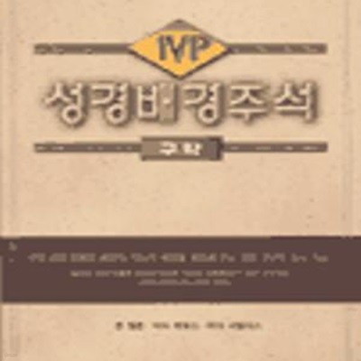 IVP 성경배경주석 (구약)