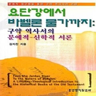 요단강에서 바벨론 물가까지 (구약역사서의 문예적-신학적 서론)-2009