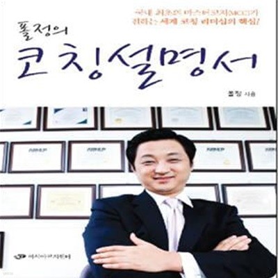 폴정의 코칭설명서 (국내 최초의 마스터코치가 전하는 세계 코칭 리더십의 핵심!)