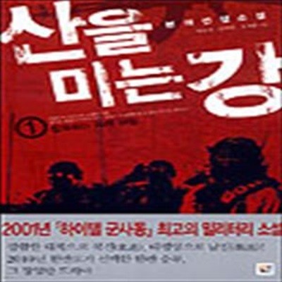 산을 미는 강 1 -16완