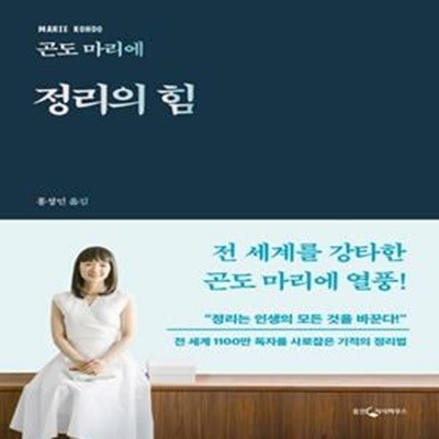 정리의 힘 (人生がときめく片づけの魔法)