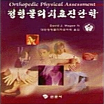 정형물리치료진단학-1998.메모있음