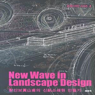 황산보의 신소쇄원 만들기 New Wave in Landscape Design