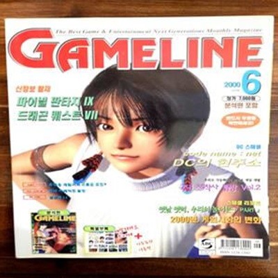 게임라인 GAME LINE<2000년 6월호> 정보편  별책부록 없음