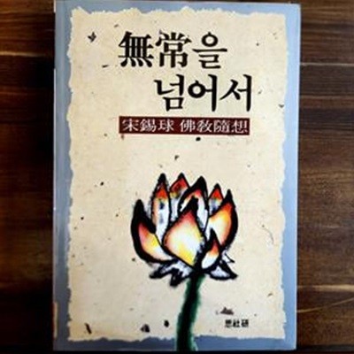 무상을 넘어서 -송석구 불교수상 