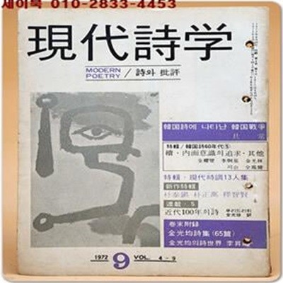 현대시학 -1972년 9월호 ( 김광균시집 65편 수록)