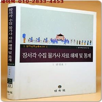 장서각 수집 물가사 자료 해제 및 통계 (장서각연구총서10)