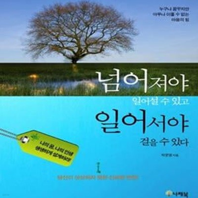 넘어져야 일어설 수 있고 일어서야 걸을 수 있다 (누구나 꿈꾸지만 아무나 이룰 수 없는 마음의 힘)