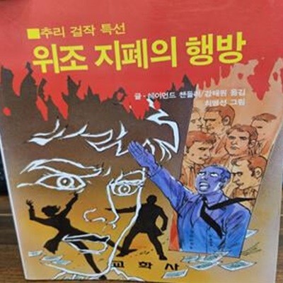 위조 지폐의 행방 - 추리걸작특선 