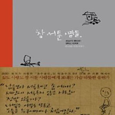 참 서툰 사람들