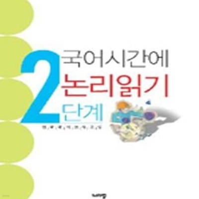 국어시간에 논리읽기 2단계