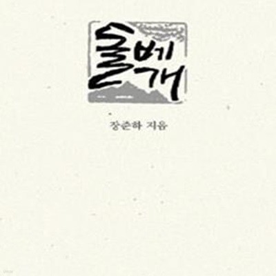 돌베개 | 장준하 전집 1