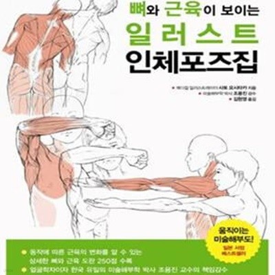 뼈와 근육이 보이는 일러스트 인체포즈집