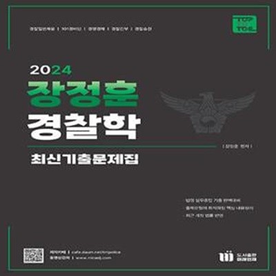 2024 장정훈 경찰학 최신기출문제집