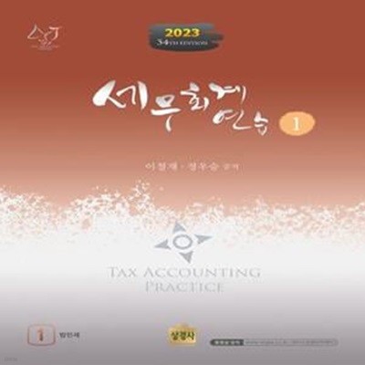 2023 세무회계 연습 1 : 법인세 (제34판)