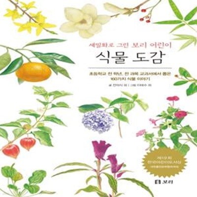 세밀화로 그린 보리 어린이 식물 도감 (보급판)