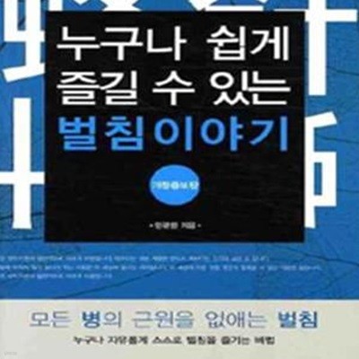 누구나 쉽게 즐길 수 있는 벌침이야기 (개정증보판)