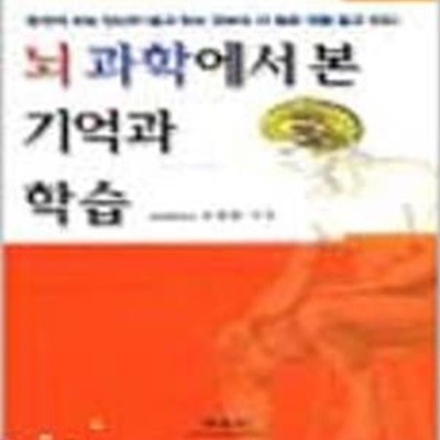 뇌과학에서 본 기억과 학습