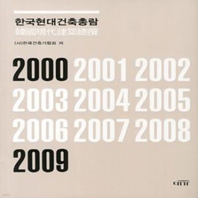 한국현대건축총람 2000-2009