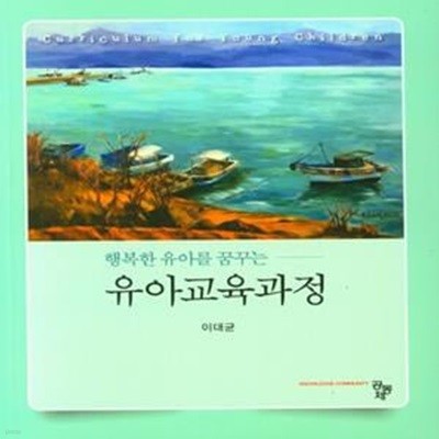 유아교육과정